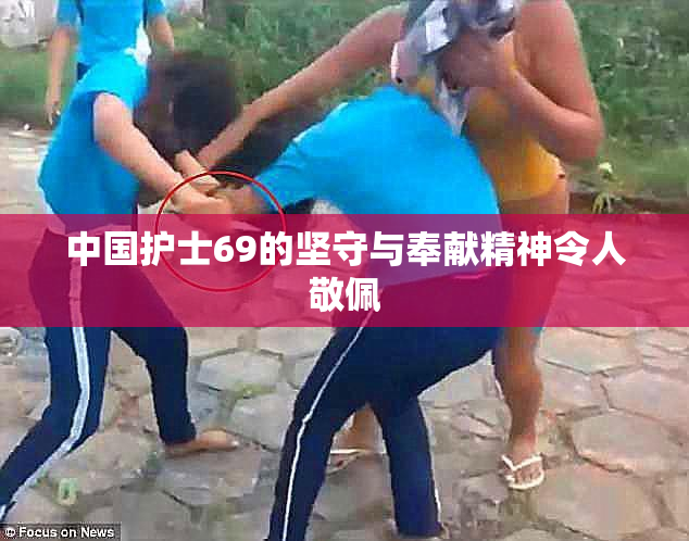 中国护士69的坚守与奉献精神令人敬佩