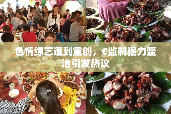 色情综艺遭到重创，C监制强力整治引发热议