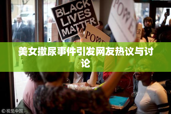 美女撒尿事件引发网友热议与讨论
