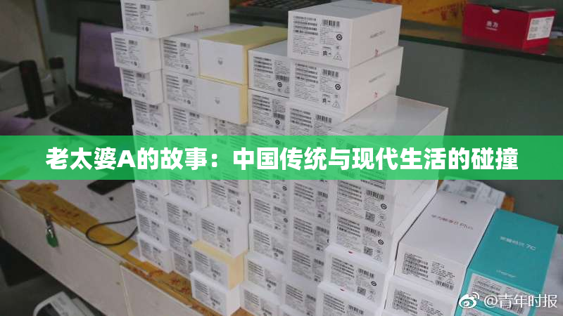 老太婆A的故事：中国传统与现代生活的碰撞