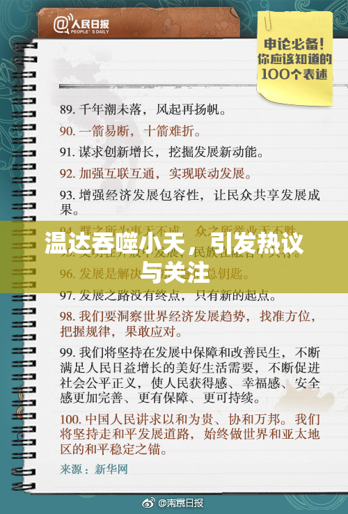 温达吞噬小天，引发热议与关注