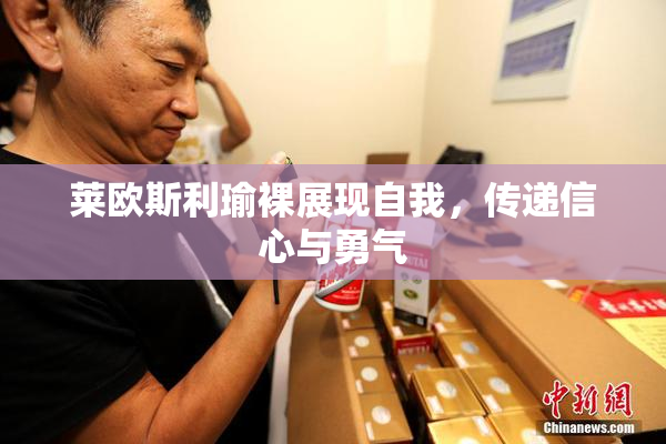 莱欧斯利瑜裸展现自我，传递信心与勇气