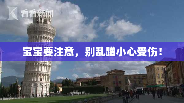 宝宝要注意，别乱蹭小心受伤！