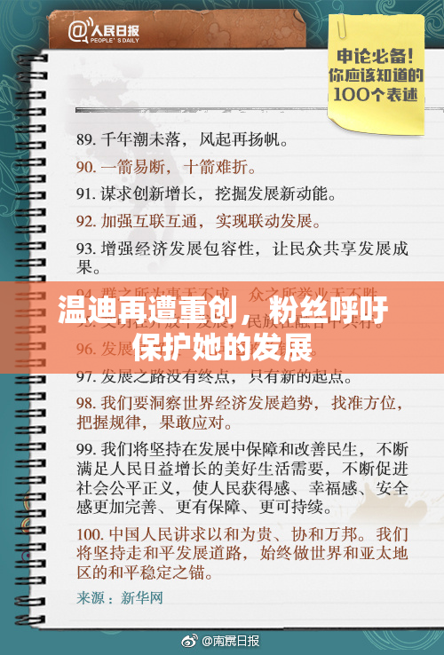 温迪再遭重创，粉丝呼吁保护她的发展