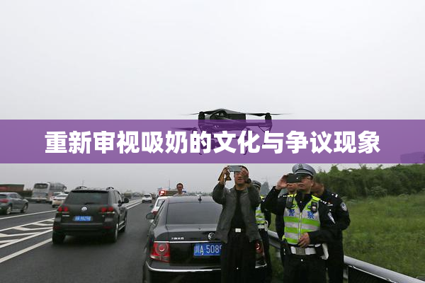 重新审视吸奶的文化与争议现象