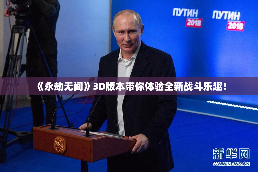 《永劫无间》3D版本带你体验全新战斗乐趣！