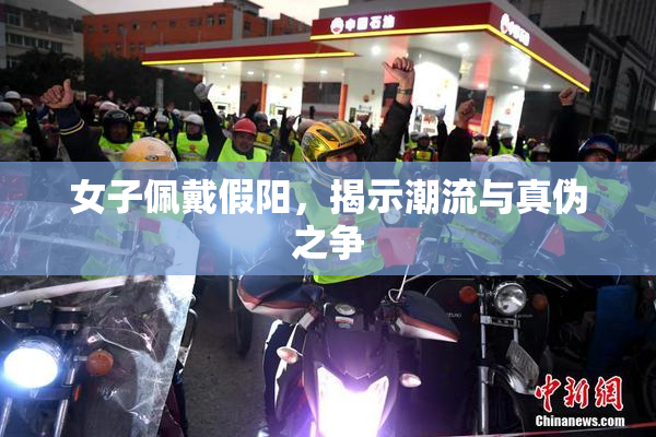 女子佩戴假阳，揭示潮流与真伪之争