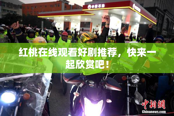 红桃在线观看好剧推荐，快来一起欣赏吧！