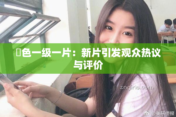 黃色一级一片：新片引发观众热议与评价