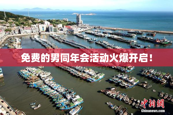 免费的男同年会活动火爆开启！
