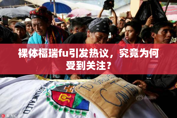 裸体福瑞fu引发热议，究竟为何受到关注？