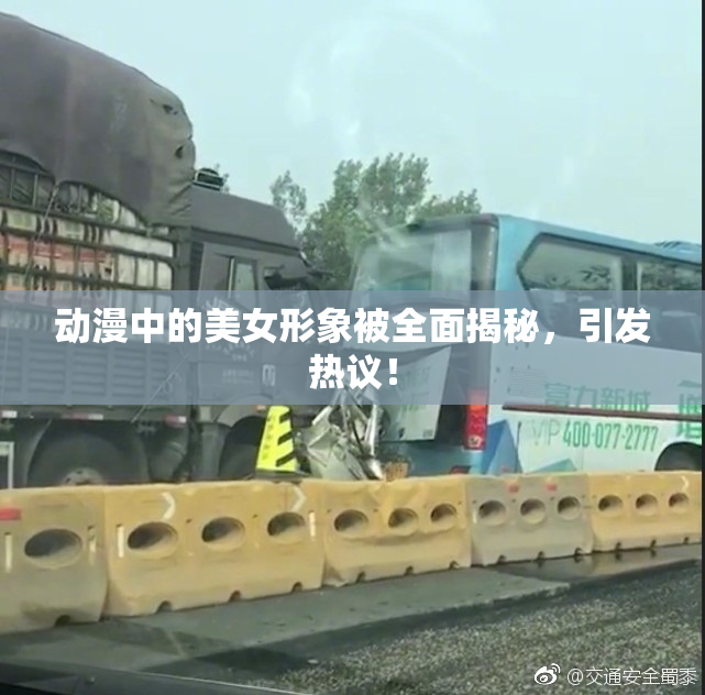 动漫中的美女形象被全面揭秘，引发热议！
