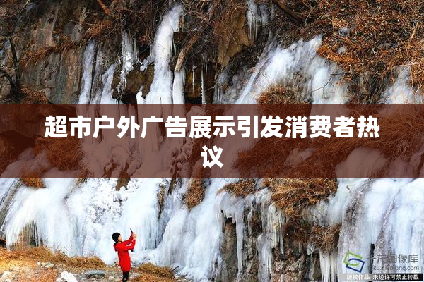 超市户外广告展示引发消费者热议