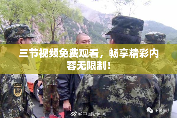 三节视频免费观看，畅享精彩内容无限制！