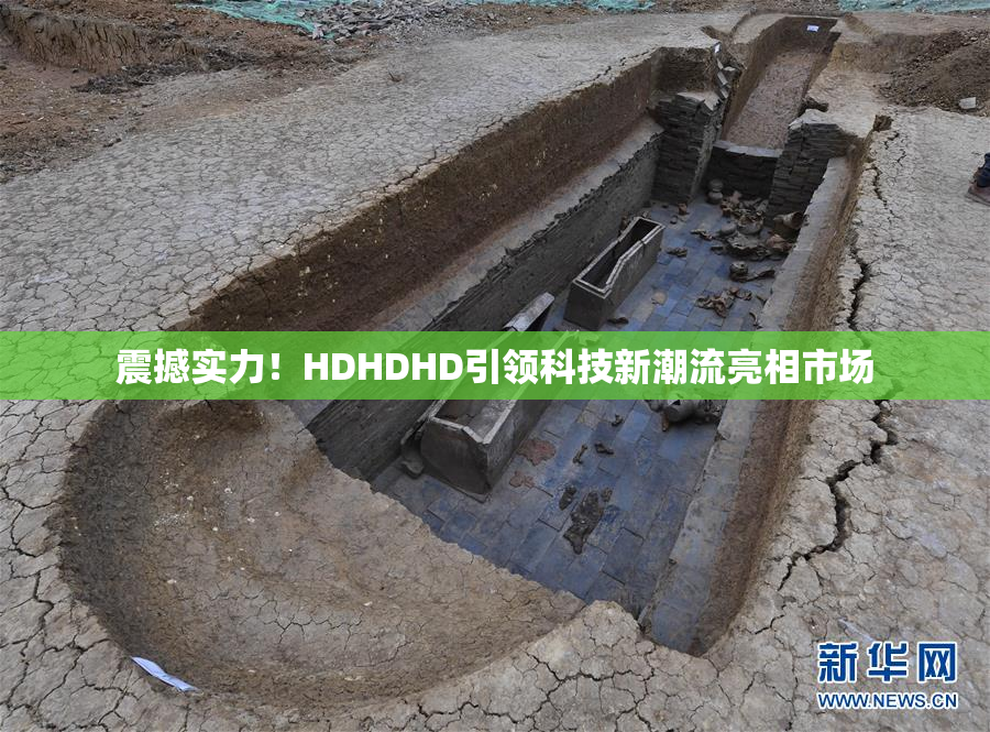震撼实力！HDHDHD引领科技新潮流亮相市场