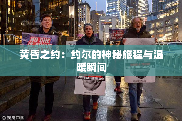 黄昏之约：约尔的神秘旅程与温暖瞬间