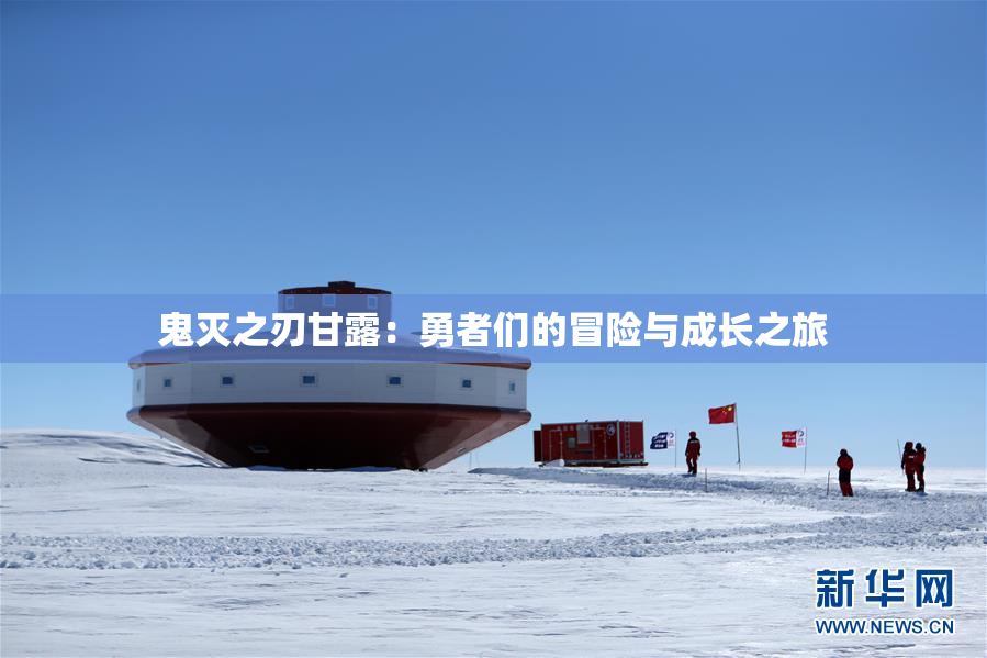 鬼灭之刃甘露：勇者们的冒险与成长之旅