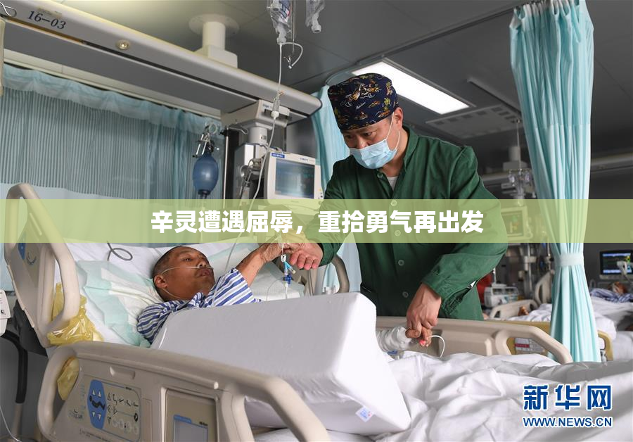 辛灵遭遇屈辱，重拾勇气再出发