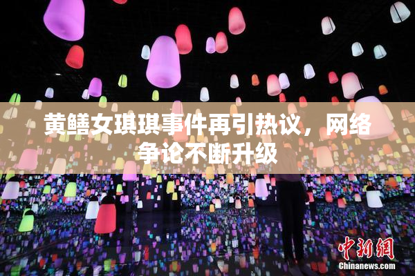 黄鳝女琪琪事件再引热议，网络争论不断升级