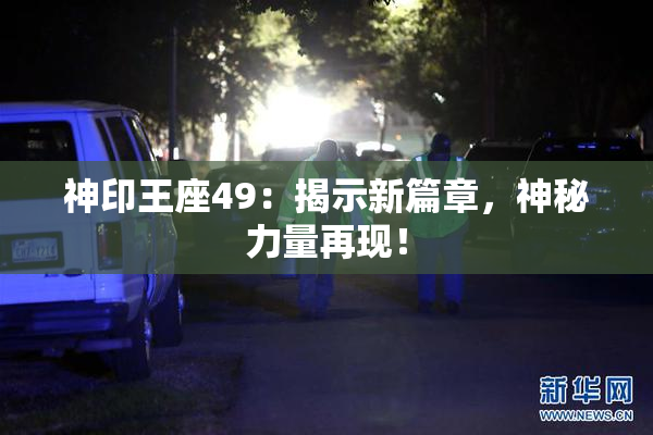 神印王座49：揭示新篇章，神秘力量再现！