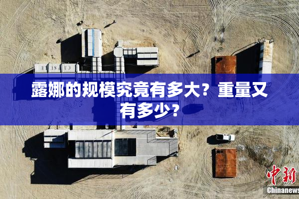 露娜的规模究竟有多大？重量又有多少？