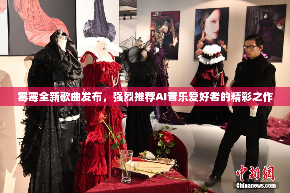 霉霉全新歌曲发布，强烈推荐AI音乐爱好者的精彩之作