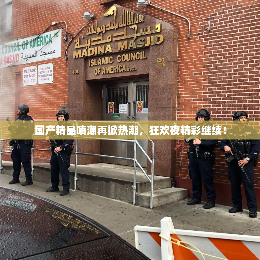 国产精品喷潮再掀热潮，狂欢夜精彩继续！