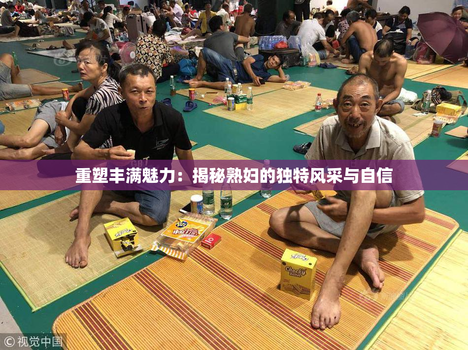 重塑丰满魅力：揭秘熟妇的独特风采与自信