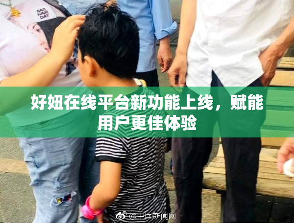 好妞在线平台新功能上线，赋能用户更佳体验