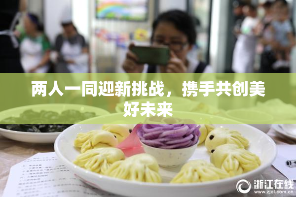 两人一同迎新挑战，携手共创美好未来