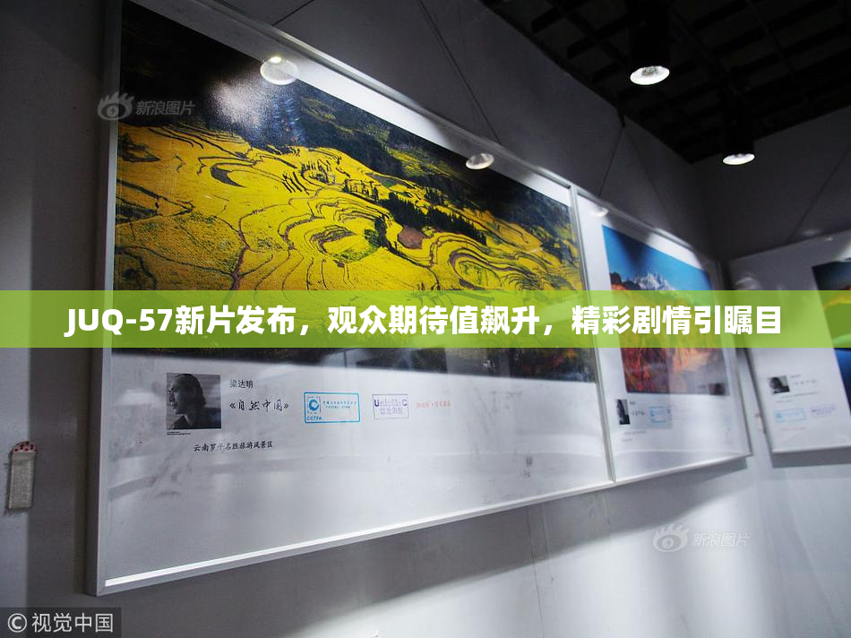 JUQ-57新片发布，观众期待值飙升，精彩剧情引瞩目