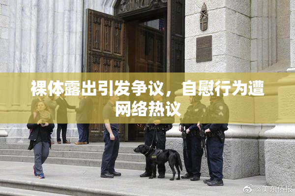 裸体露出引发争议，自慰行为遭网络热议