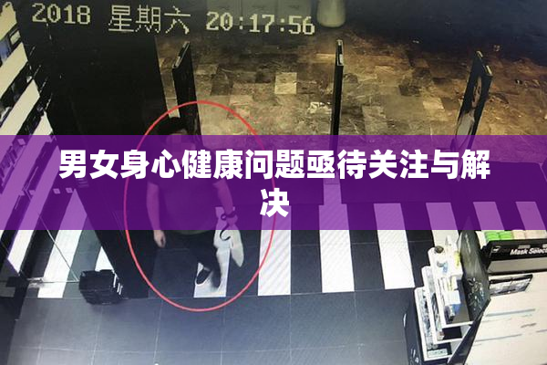 男女身心健康问题亟待关注与解决