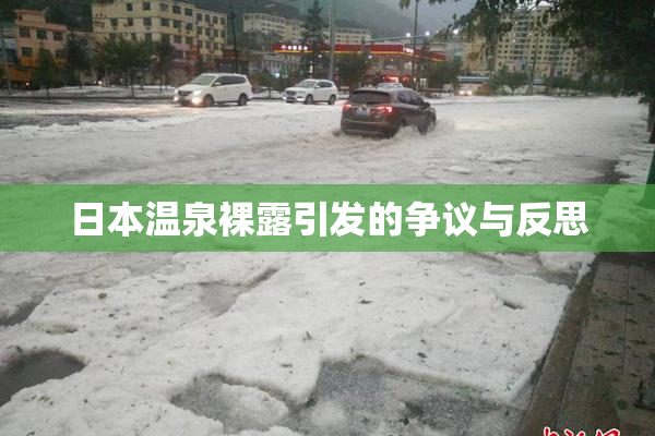 日本温泉裸露引发的争议与反思