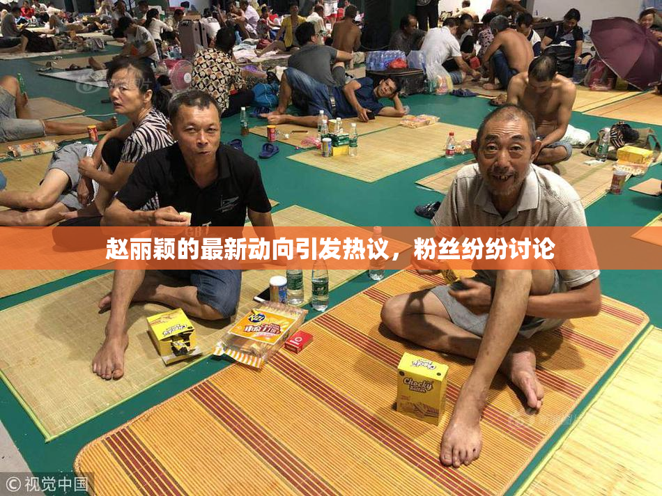 赵丽颖的最新动向引发热议，粉丝纷纷讨论