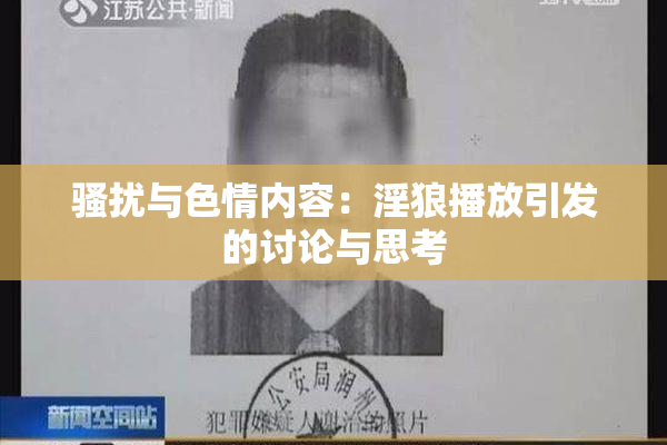 骚扰与色情内容：淫狼播放引发的讨论与思考