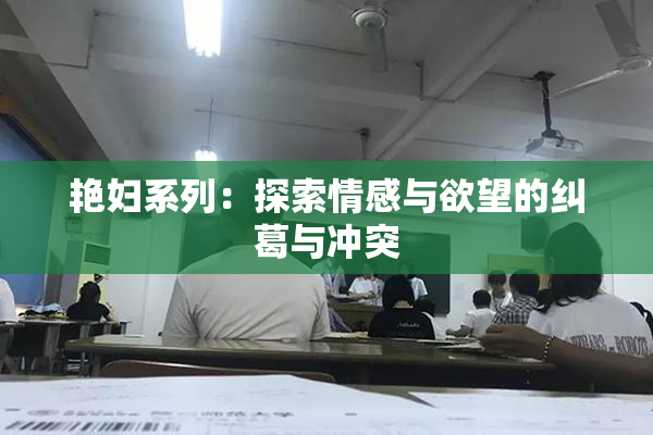 艳妇系列：探索情感与欲望的纠葛与冲突