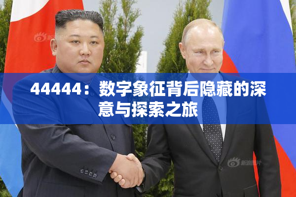 44444：数字象征背后隐藏的深意与探索之旅