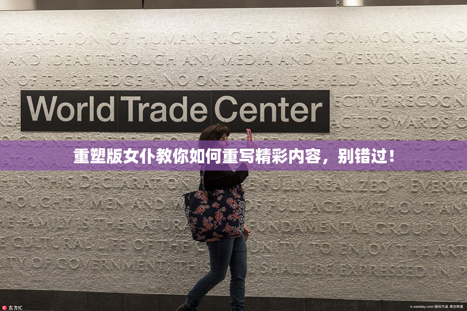 重塑版女仆教你如何重写精彩内容，别错过！