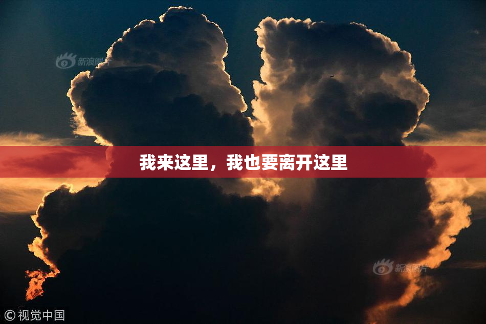我来这里，我也要离开这里