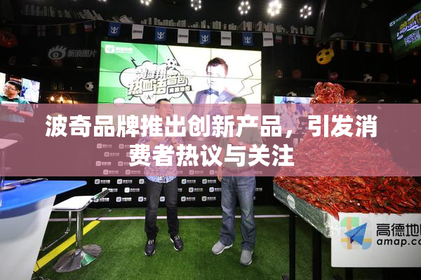波奇品牌推出创新产品，引发消费者热议与关注