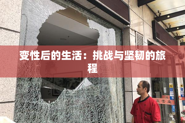 变性后的生活：挑战与坚韧的旅程
