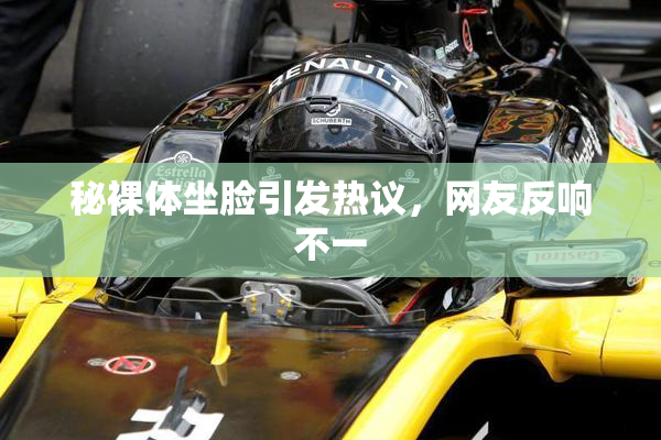 秘裸体坐脸引发热议，网友反响不一