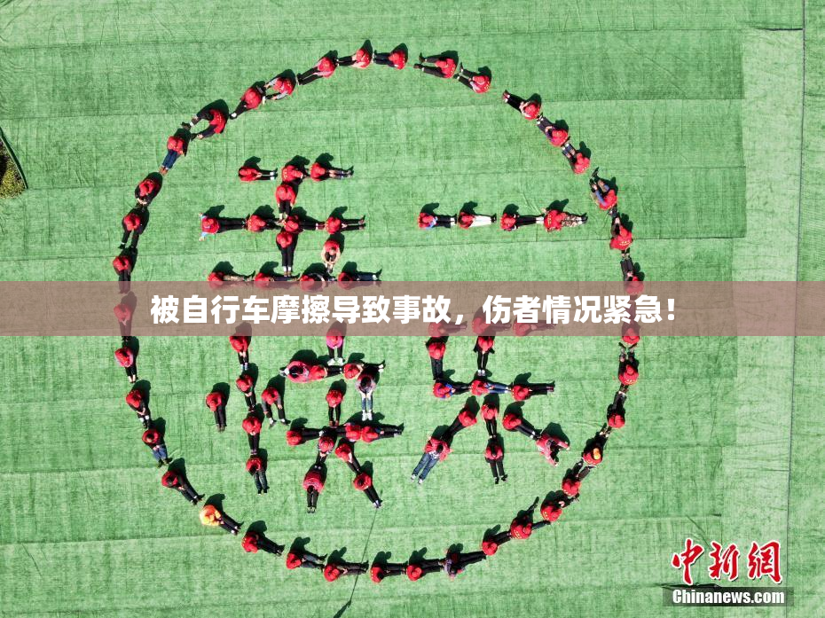 被自行车摩擦导致事故，伤者情况紧急！
