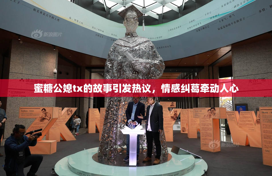 蜜糖公媳tx的故事引发热议，情感纠葛牵动人心