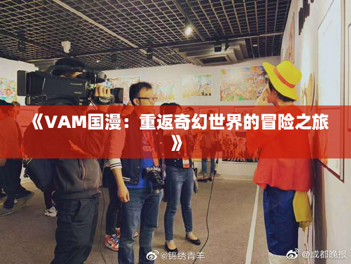 《VAM国漫：重返奇幻世界的冒险之旅》