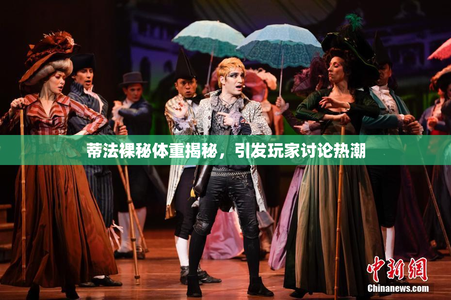 蒂法裸秘体重揭秘，引发玩家讨论热潮