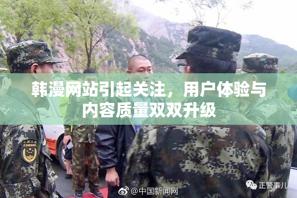韩漫网站引起关注，用户体验与内容质量双双升级