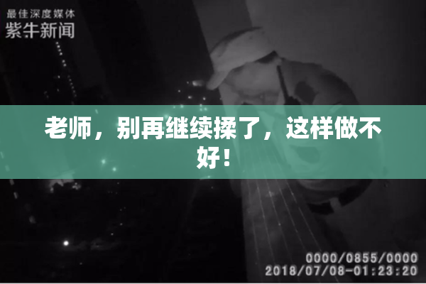 老师，别再继续揉了，这样做不好！