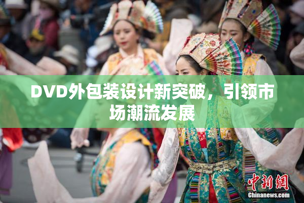 DVD外包装设计新突破，引领市场潮流发展